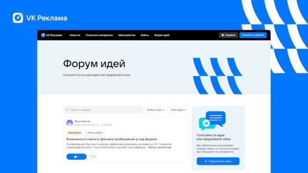 VK Реклама запустила инструмент для сбора предложений от пользователей – «Форум идей» VK Реклама запустила инструмент для сбора предложений от пользователей – «Форум идей»