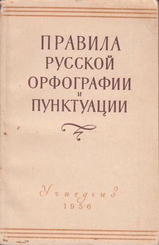 Проводимая впервые за 65 лет реформа русского языка коснётся только редакторов, корректоров, чиновников