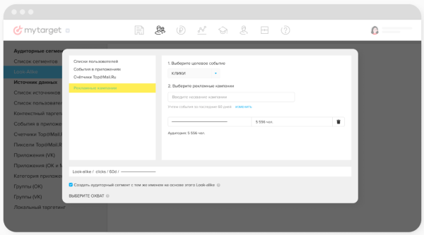 myTarget позволил создавать Look-alike сегменты на основе кликов и досмотров myTarget позволил создавать Look-alike сегменты на основе кликов и досмотров
