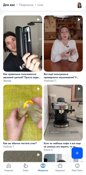 Ozon запустил новый раздел коротких видео «Моменты» Ozon запустил новый раздел коротких видео «Моменты»