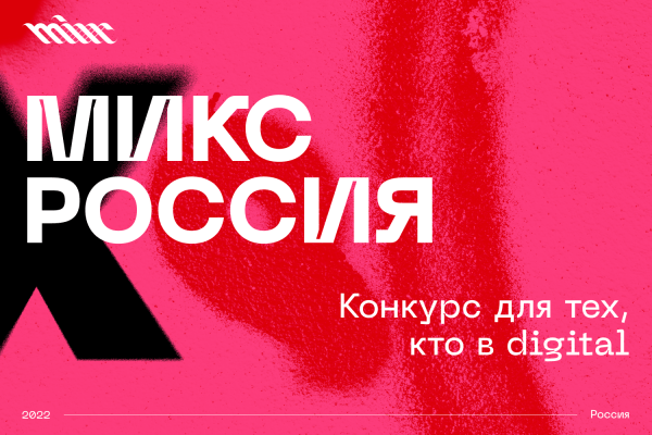 Конкурс цифровых коммуникаций «МИКС Россия»  объявляет о запуске приема работ