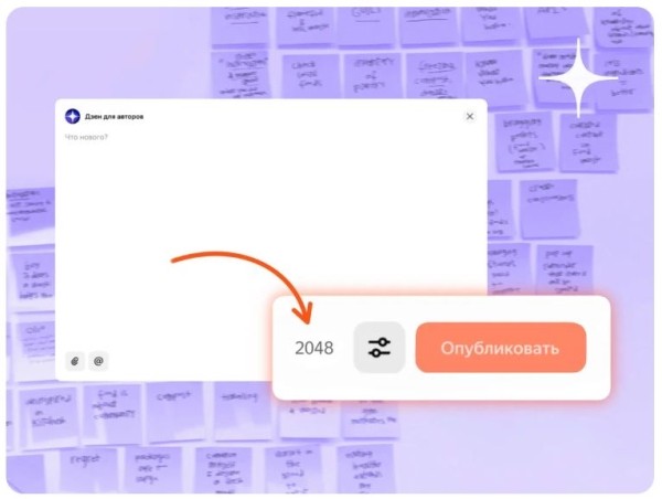 Дзен увеличил количество символов для постов Дзен увеличил количество символов для постов