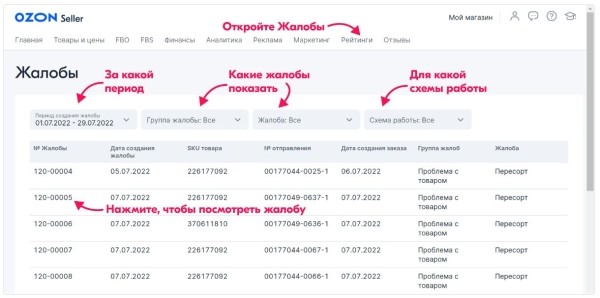 На Ozon в личном кабинете продавца появился раздел с жалобами покупателей На Ozon в личном кабинете продавца появился раздел с жалобами покупателей