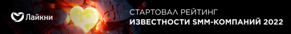 На Лайкни стартовал рейтинг Известности SMM-компаний 2022 На Лайкни стартовал рейтинг Известности SMM-компаний 2022