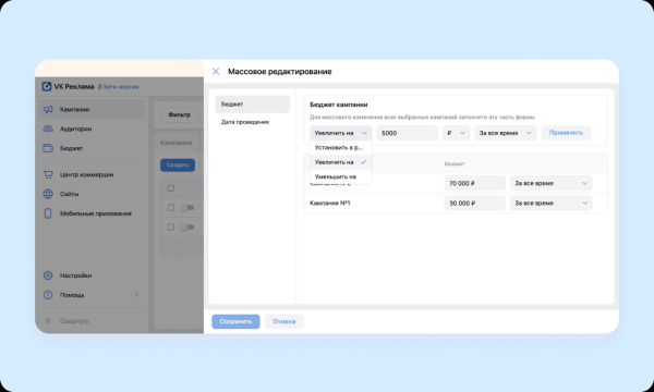 В VK Рекламе стал доступен инструмент для редактирования сразу нескольких кампаний