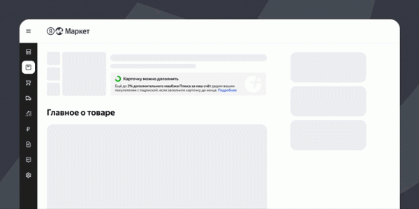 Яндекс Маркет поддержит продавцов, которые улучшают карточки товаров Яндекс Маркет поддержит продавцов, которые улучшают карточки товаров