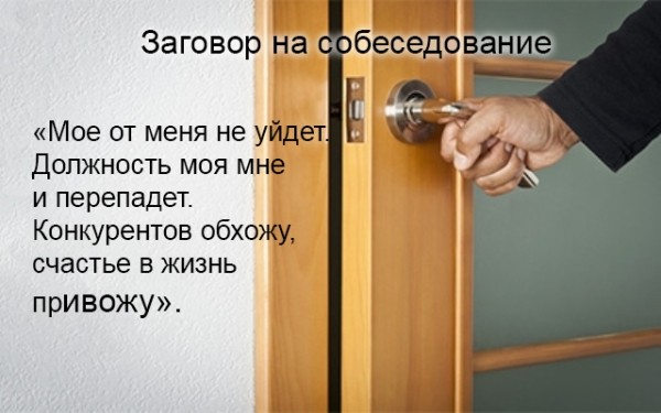 Как найти хорошую работу с помощью заговоров Как найти хорошую работу с помощью заговоров