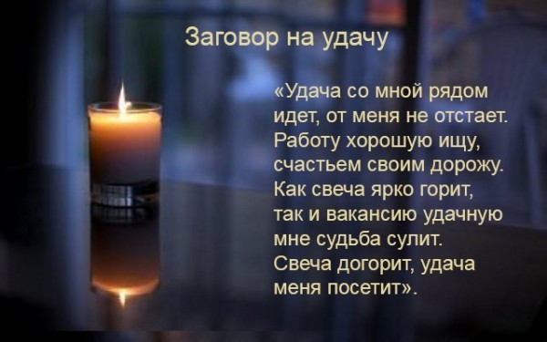 Как найти хорошую работу с помощью заговоров Как найти хорошую работу с помощью заговоров