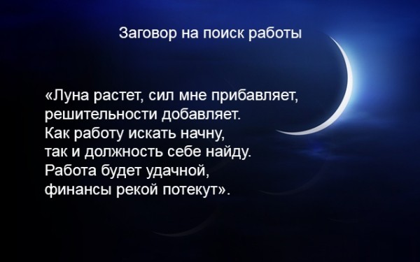 Как найти хорошую работу с помощью заговоров Как найти хорошую работу с помощью заговоров