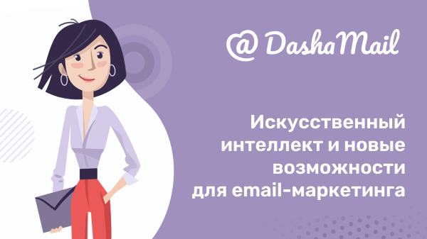 В сервисе DashaMail появилась новая функция – рекомендации ИИ для создания тем рассылок В сервисе DashaMail появилась новая функция – рекомендации ИИ для создания тем рассылок