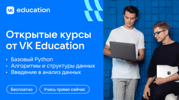 VK открывает набор на 3 бесплатных онлайн-курса по работе с данными и Python