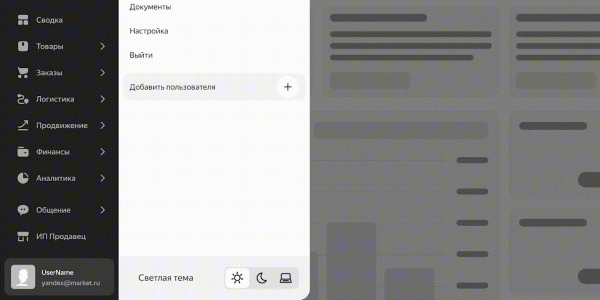 Яндекс Маркет запустил темную тему в кабинете продавца Яндекс Маркет запустил темную тему в кабинете продавца