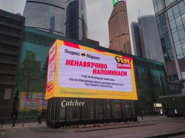 Яндекс Маркет запустил масштабную медийную кампанию в Москве к 11.11 Яндекс Маркет запустил масштабную медийную кампанию в Москве к 11.11