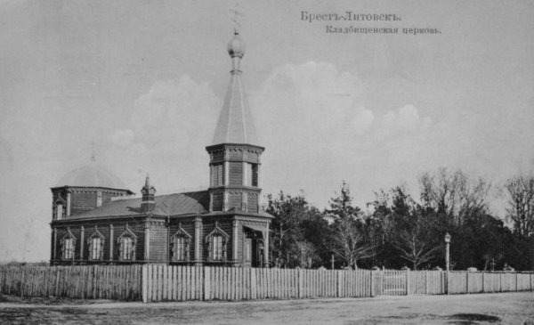 Удивительный документ о Троицкой кладбищенской церкви в Бресте Удивительный документ о Троицкой кладбищенской церкви в Бресте