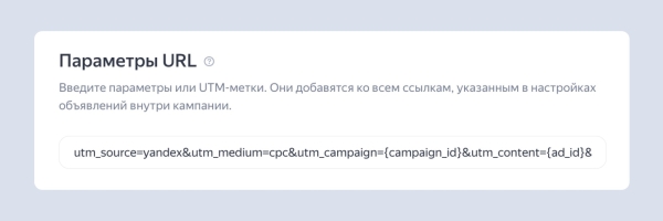 В Директе теперь можно поставить единую UTM-метку для всех ссылок на уровне кампаний В Директе теперь можно поставить единую UTM-метку для всех ссылок на уровне кампаний