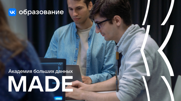VK открыла новый набор на бесплатное обучение в Академию больших данных MADE