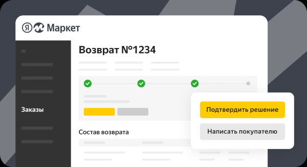 Яндекс.Маркет позволил обрабатывать возвраты в личном кабинете Яндекс.Маркет позволил обрабатывать возвраты в личном кабинете